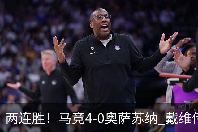 两连胜！马竞4-0奥萨苏纳 戴维传射+连场破门李刚仁巴埃纳建功