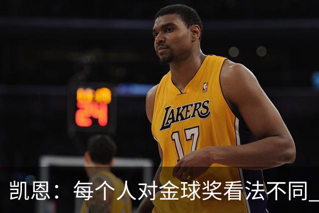 凯恩：每个人对金球奖看法不同 这些争论让足球变特别