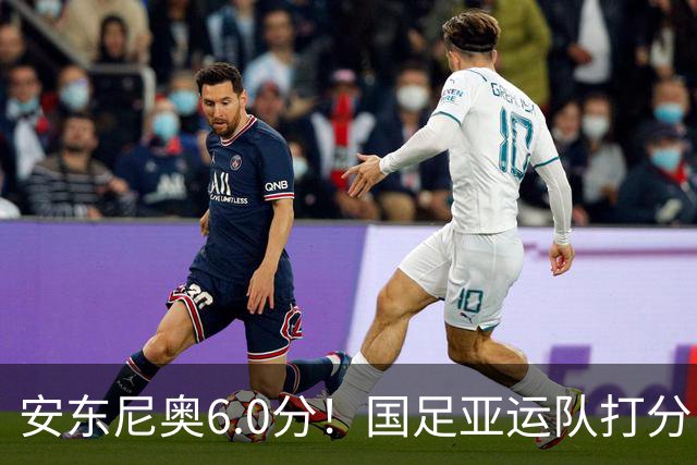 安东尼奥6.0分！国足亚运队打分：玄冥二老最高 毛伟杰4.5分，三将不及格