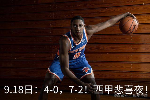 9.18日：4-0，7-2！西甲悲喜夜！马竞胜奥萨苏纳主场告捷，巴萨全胜领跑，多纪录刷新